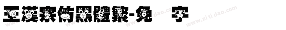 王漢宗仿黑體繁字体转换