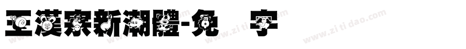 王漢宗新潮體字体转换