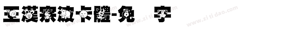 王漢宗波卡體字体转换