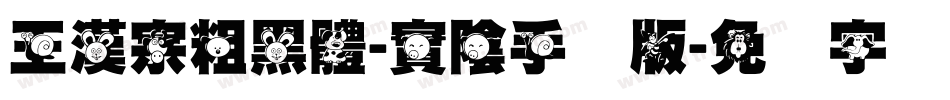 王漢宗粗黑體-實陰手机版字体转换