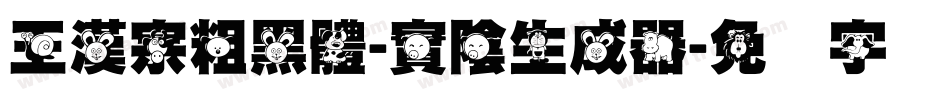 王漢宗粗黑體-實陰生成器字体转换