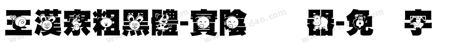 王漢宗粗黑體-實陰转换器字体转换