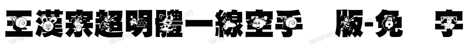 王漢宗超明體一線空手机版字体转换