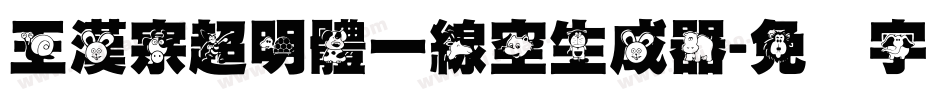 王漢宗超明體一線空生成器字体转换