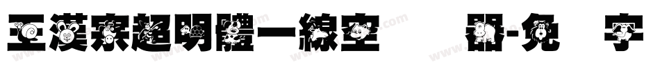 王漢宗超明體一線空转换器字体转换