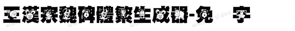 王漢宗魏碑體繁生成器字体转换