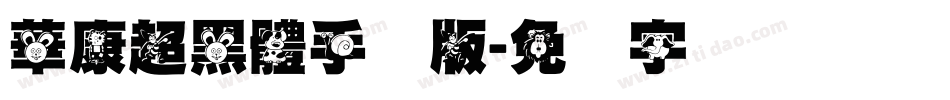 華康超黑體手机版字体转换