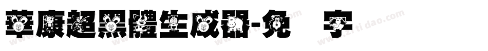 華康超黑體生成器字体转换