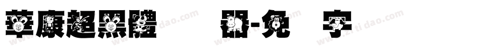 華康超黑體转换器字体转换