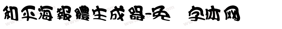 和平海報體生成器字体转换