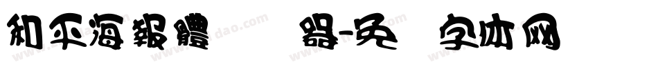 和平海報體转换器字体转换