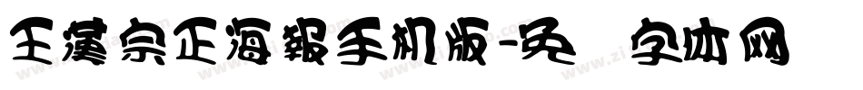 王漢宗正海報手机版字体转换