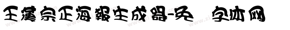 王漢宗正海報生成器字体转换