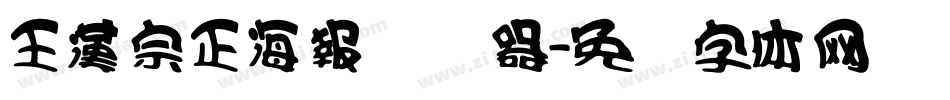 王漢宗正海報转换器字体转换