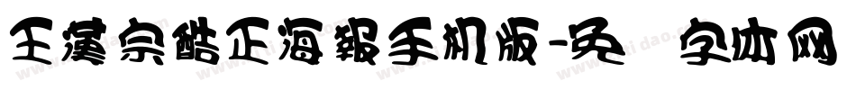 王漢宗酷正海報手机版字体转换