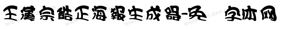 王漢宗酷正海報生成器字体转换