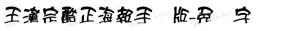 王漢宗酷正海報手机版字体转换