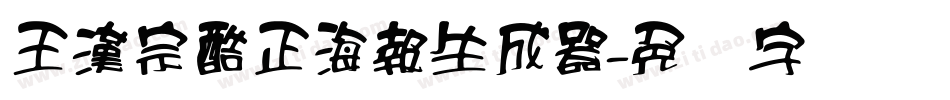 王漢宗酷正海報生成器字体转换
