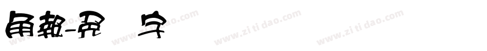 角報字体转换