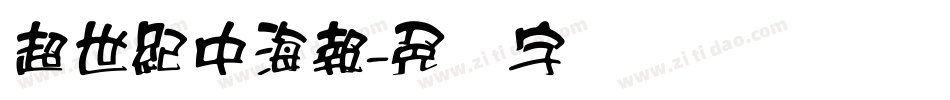 超世紀中海報字体转换