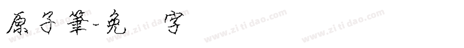原子筆字体转换