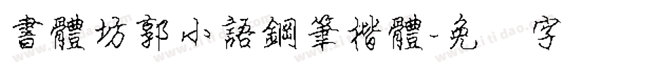 書體坊郭小語鋼筆楷體字体转换