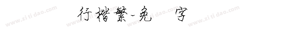汉仪许静行楷繁字体转换