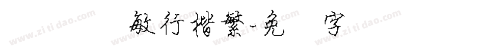 汉仪闫锐敏行楷繁字体转换