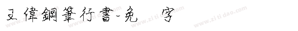 王偉鋼筆行書字体转换