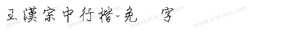 王漢宗中行楷字体转换