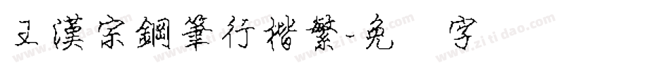 王漢宗鋼筆行楷繁字体转换