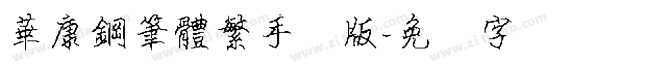華康鋼筆體繁手机版字体转换