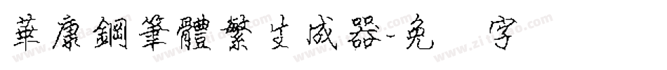 華康鋼筆體繁生成器字体转换