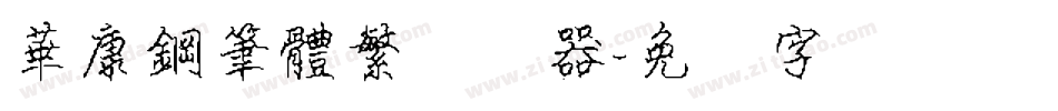 華康鋼筆體繁转换器字体转换