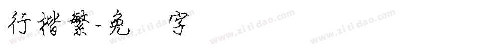 行楷繁字体转换