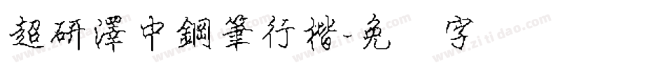 超研澤中鋼筆行楷字体转换