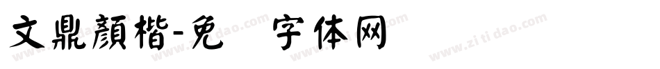 文鼎顏楷字体转换