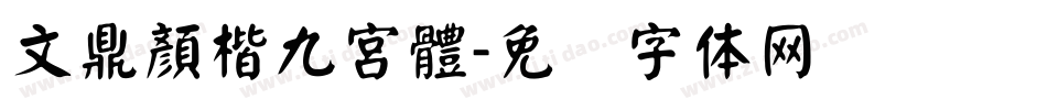 文鼎顏楷九宮體字体转换
