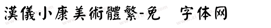 漢儀小康美術體繁字体转换