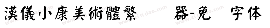漢儀小康美術體繁转换器字体转换