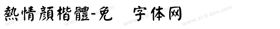 熱情顏楷體字体转换