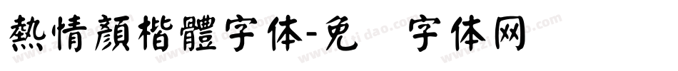 熱情顏楷體字体字体转换