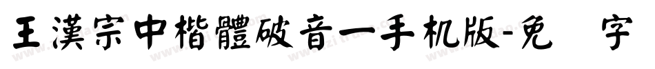 王漢宗中楷體破音一手机版字体转换