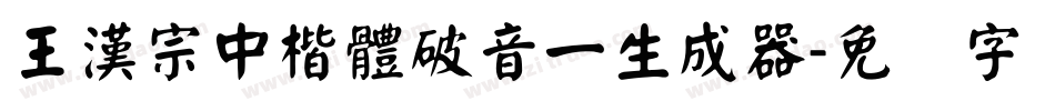 王漢宗中楷體破音一生成器字体转换