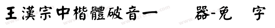王漢宗中楷體破音一转换器字体转换