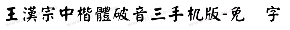 王漢宗中楷體破音三手机版字体转换
