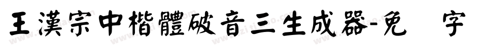 王漢宗中楷體破音三生成器字体转换