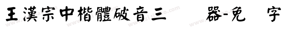 王漢宗中楷體破音三转换器字体转换