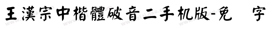 王漢宗中楷體破音二手机版字体转换