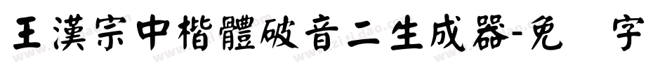 王漢宗中楷體破音二生成器字体转换